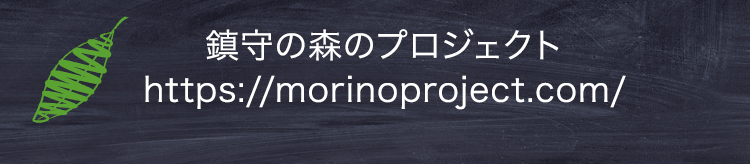 鎮守の森のプロジェクト https://morinoproject.com/