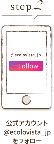 step2 公式アカウント@ecolovista_jpをフォロー