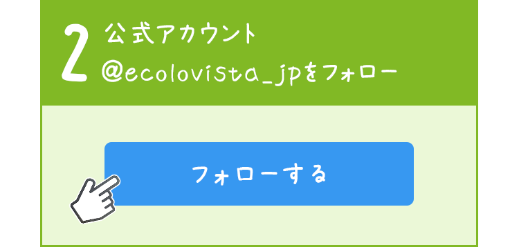 公式アカウント@ecolovista_jpをフォロー
